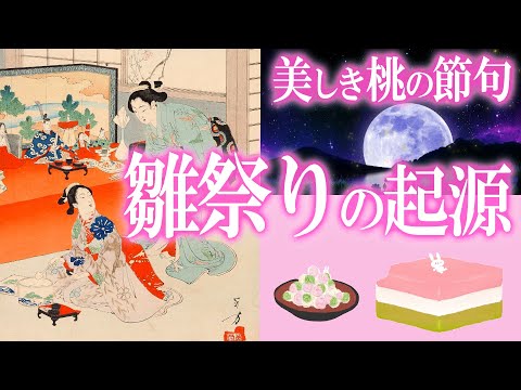 桃の節句！日本人が知らない雛祭りの起源 - YouTube