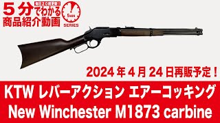 2024年4月24日再販予定】KTW New Winchester M1873 carbine ニュー