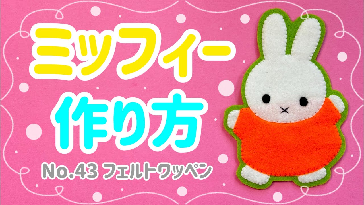 No.43〉 ミッフィー フェルト ワッペン 作り方 - YouTube