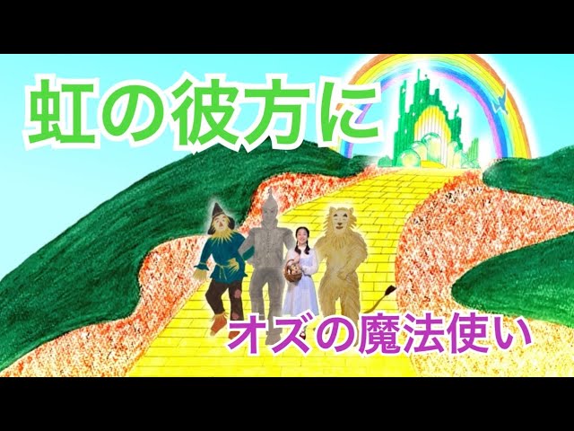 映画『オズの魔法使い』より虹の彼方に / The Wizard of OZ / Over the