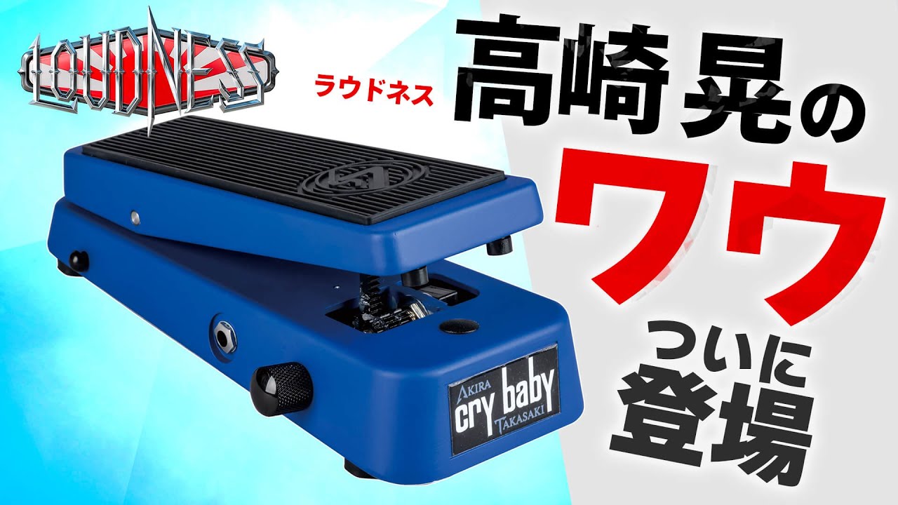 ラウドネス高崎 晃のワウ登場、エグい音が出ます！ Jim Dunlop AT95