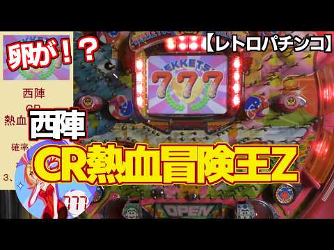 CR熱血冒険王Z】西陣の懐かしいCRデジパチ（レトロパチンコ）確変終了
