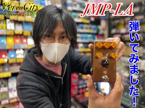VeroCity Effects Pedals】JMP-LAを弾いてみました！ - YouTube