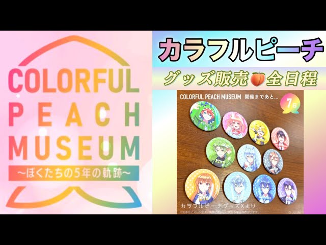 全グッズエリア＋特典まとめ🍑カラフルピーチ展示会『COLORFUL PEACH