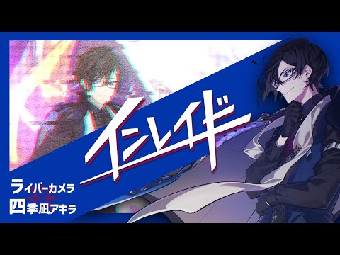 四季凪アキラ3D】「インレイド」ライバーカメラ 四季凪アキラ【にじ