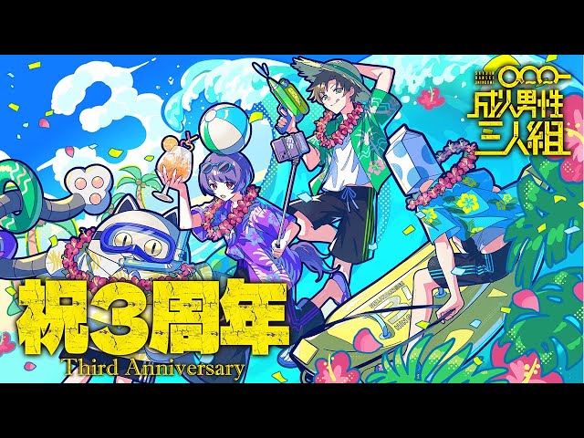 告知フェスティバル】 #成人男性三人組三周年 記念配信 - YouTube