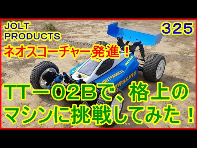 動画 その325 TT－02 ネオスコーチャーで、格上のマシンに挑戦