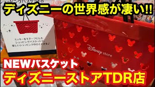 ディズニーストアTDR店】ディズニーの世界感が凄い‼︎NEWバスケット