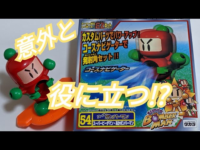 ビーダマン】スーパービーダマン あかボンバーマン 〜組み立てから試射