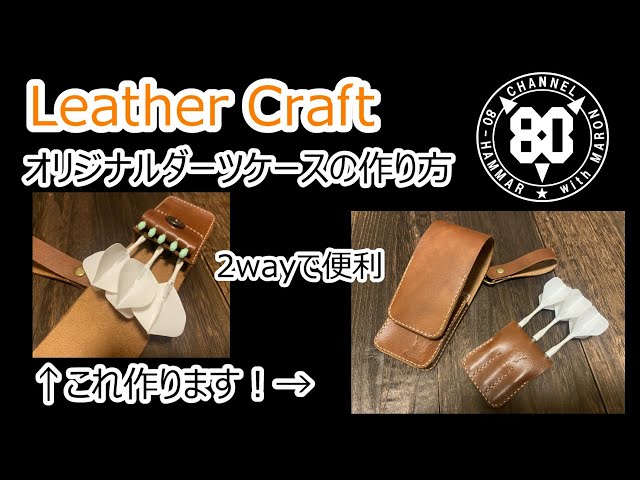 レザークラフト】オリジナルダーツケース～2way～の作り方！世界に