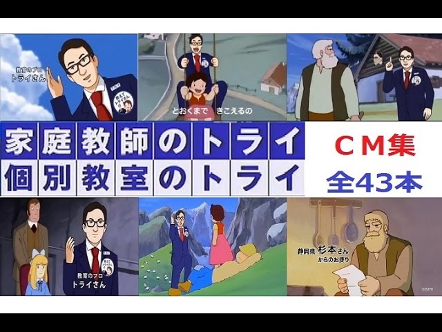 全43本】 家庭教師TRY！アルプスの少女ハイジCM全集 【一気見