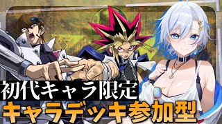 初代遊戯王】キャラが使用したカードのみで構築されたキャラデッキで皆