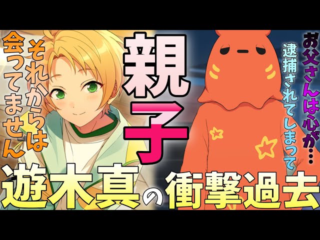あんスタ】遊木真と父親の過去が明かされる衝撃のストーリー！ この