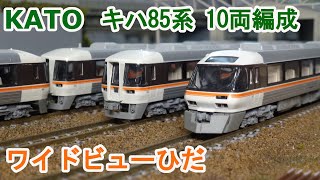 Nゲージ】KATO キハ85系 ワイドビューひだ 10両編成 - YouTube