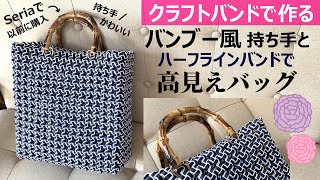 No. 195☆Make a four-piece bag with a half-line craft band - YouTube