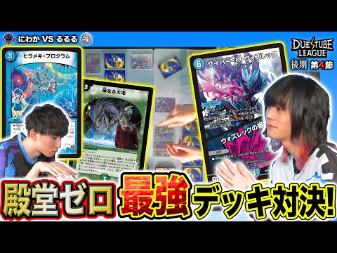 デュエチューブリーグ|後期|第4節】