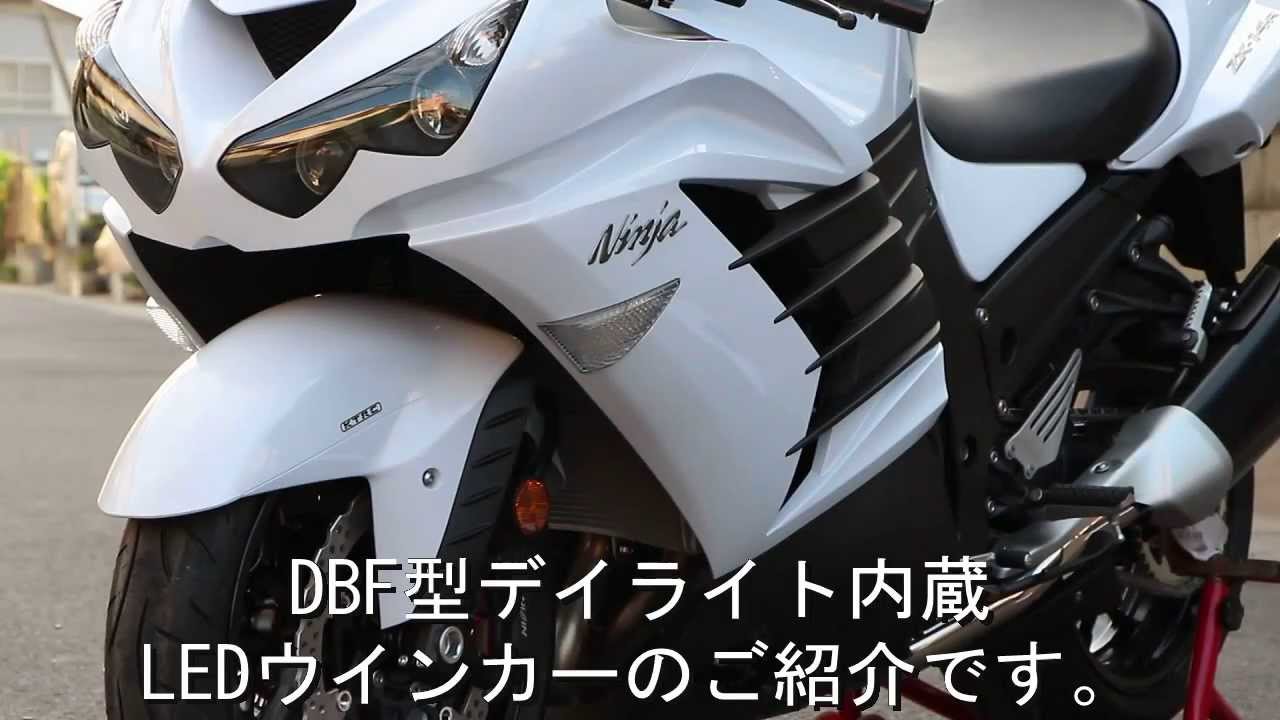 ボスコムジャパンの人気LEDウインカーシリーズにZX-14R用が登場