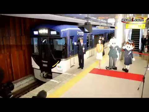 京阪電鉄100年、次の100年へ発車式 - YouTube