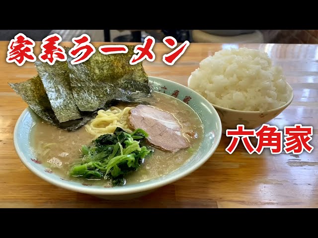 伝説の家系ラーメン『六角家』初のデフォルトでライス大食い【飯テロ