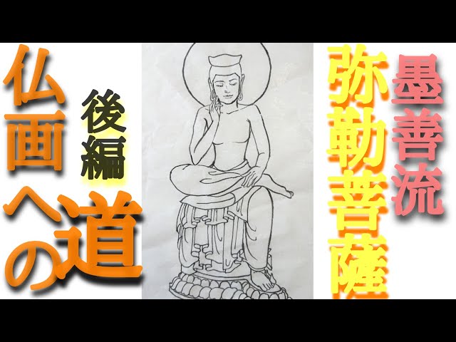 仏画への道】墨善流で「弥勒菩薩」を描く！後編 - YouTube