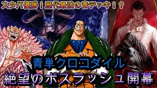 優勝構築】青クロコダイルで対戦してみました！【ワンピースカード