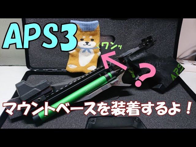 APS3にマウントベースを装着する！ - YouTube