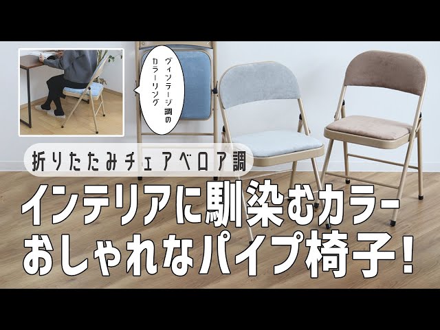パイプ椅子がお洒落に変身！】ヴィンテージ調のパイプとお部屋に馴染む