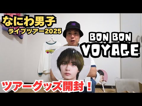 なにわ男子】ライブツアー『BON BON VOYAGE』グッズ開封！【BON BON