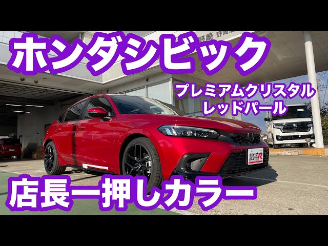 ホンダシビック プレミアムクリスタルレッドメタリック - YouTube
