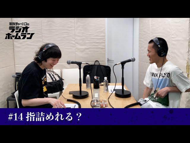 14 指詰めれる？【家族チャーハンのラジオホームラン】 - YouTube
