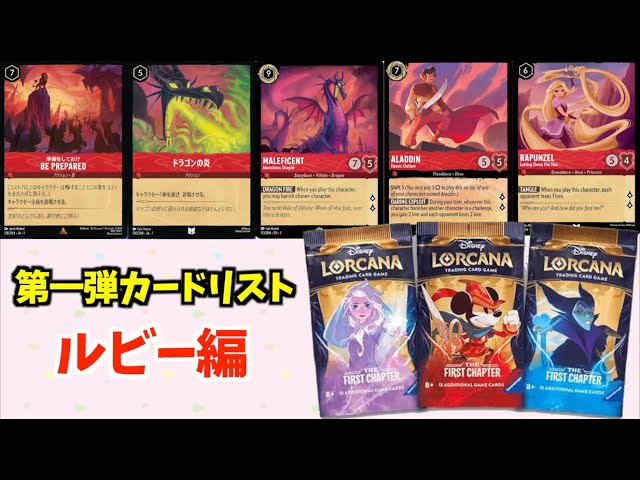 LORCANA] Let's take a look at the card list for the first pack