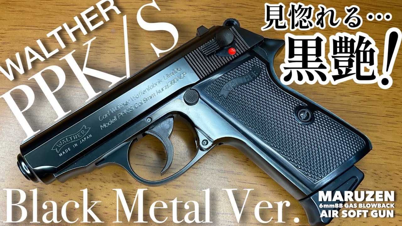 マルゼン ワルサーPPK/S ブラックメタルver.】ガスブローバックガン