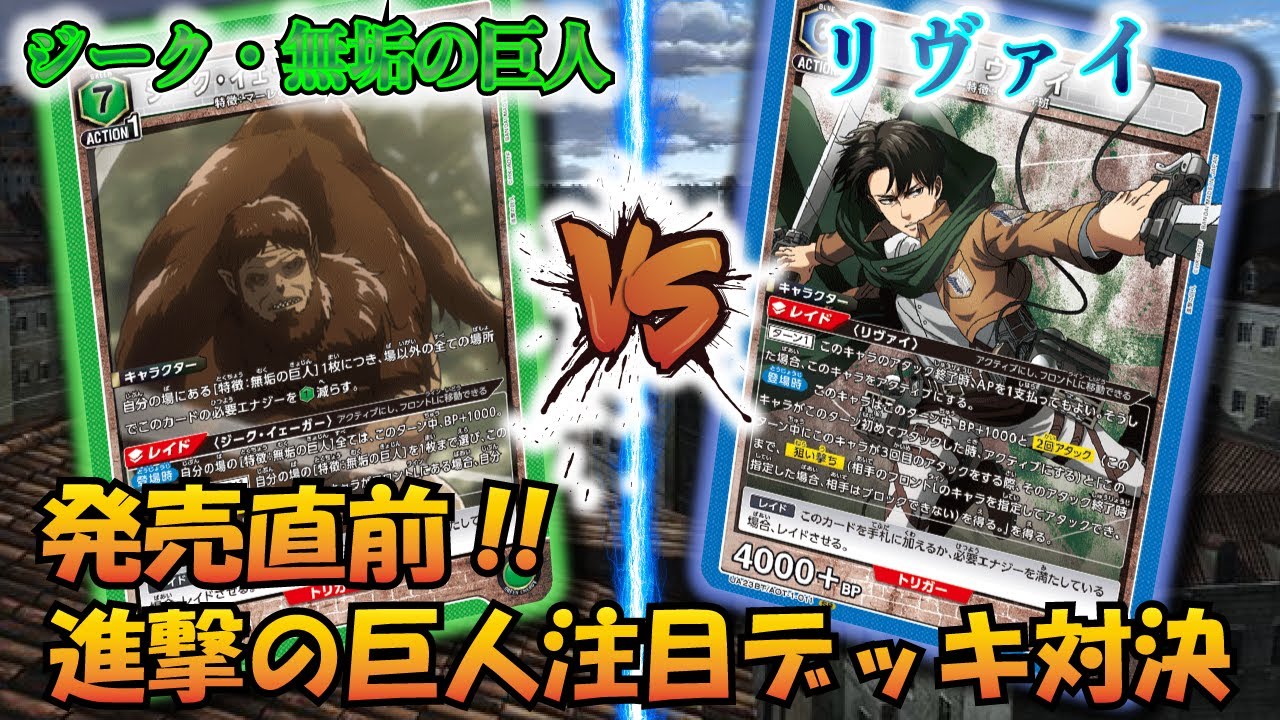 UNION ARENA】進撃の巨人発売直前!! 『ジーク＆無垢の巨人』VS