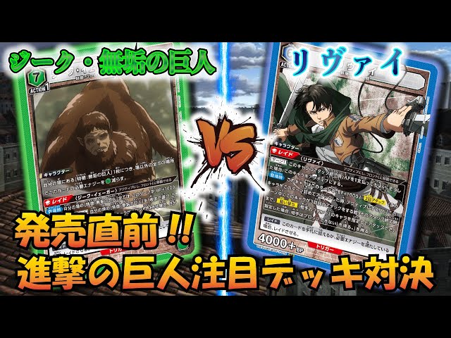 UNION ARENA】進撃の巨人発売直前!! 『ジーク＆無垢の巨人』VS