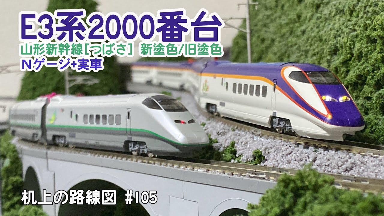 Nゲージ＋実車]E3系2000番台山形新幹線〈つばさ〉新塗装/旧塗装「机上