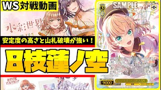 WS】紳士的なWS対戦動画 その548 蓮ノ空（8枝）vs デレマス（8扉