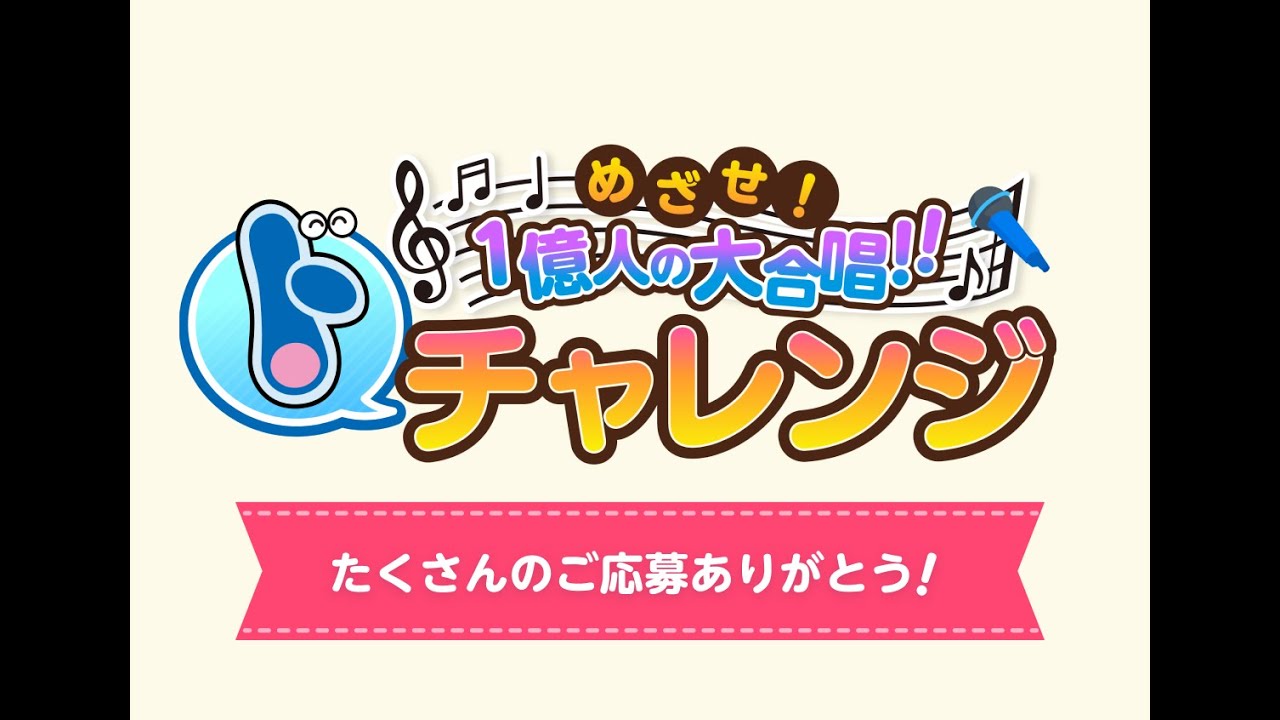 ドラえもん誕生日企画『めざせ！1億人の大合唱!!“ド”チャレンジ