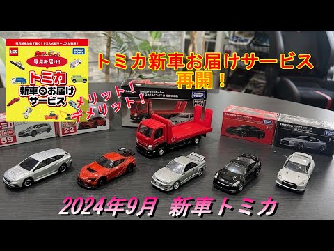 トミカモール】2024年9月トミカ新車お届けサービス再開！レヴォーグ
