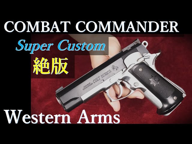 絶版 固定スライド ガスガン コンバット・コマンダー スーパーカスタム