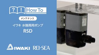 イワキ レイシー 水陸両用ポンプ RSD メンテナンス - YouTube