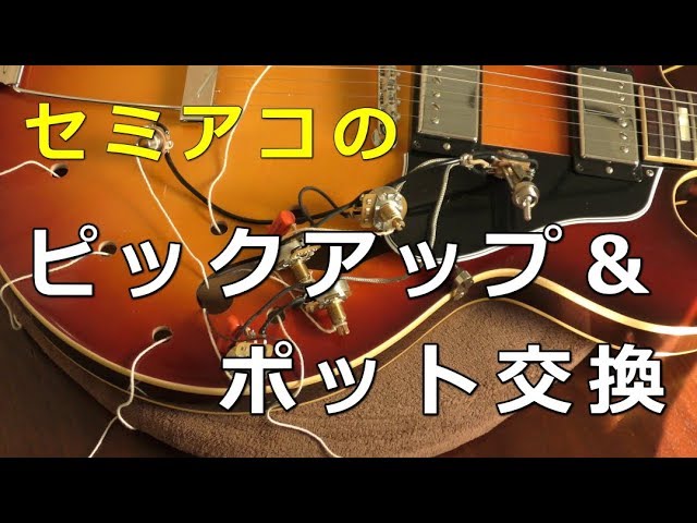 ギターのリペア＆メンテ】セミアコのピックアップ（ポット）交換方法