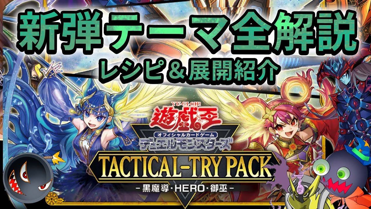 遊戯王】新弾テーマ全解説！TACTICAL-TRY PACK－黒魔導・HERO・御