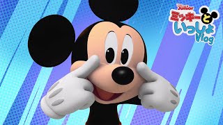 ミッキーとマウササイズ | ミッキーといっしょ | Vlog 6