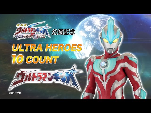 劇場版ギンガS】ウルトラ10勇士 一挙紹介! 第⑨弾「ウルトラマンギンガ