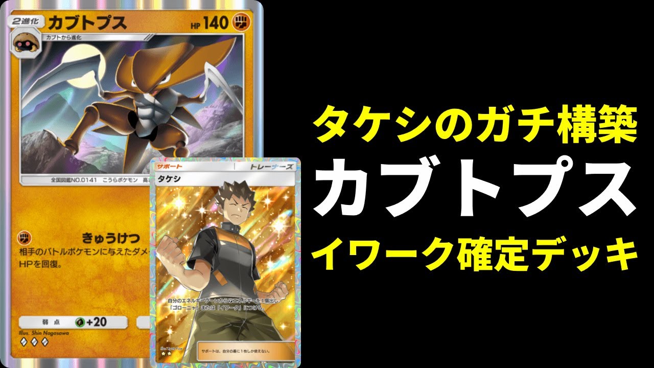 ポケポケ】カブトプスの性能が超優秀！イワーク確定型タケシガチ構築を