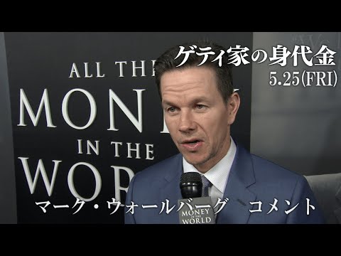映画『ゲティ家の身代金』 大ヒット上映中 - YouTube