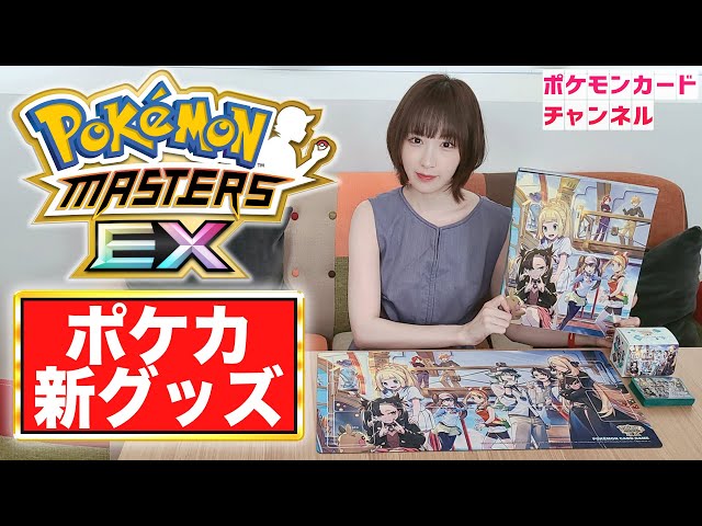 実物開封】ポケカ新グッズに『ポケモンマスターズ EX』のトレーナーが