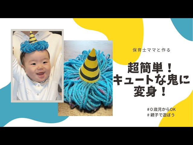 節分】鬼のかぶりもの 0歳児 5ヶ月 - YouTube