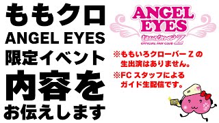 ももクロANGEL EYES限定イベント2025 内容をお伝えします - YouTube