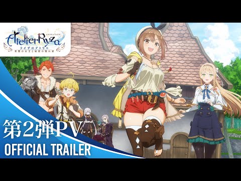 アニメ『ライザのアトリエ ～常闇の女王と秘密の隠れ家～』第2弾PV